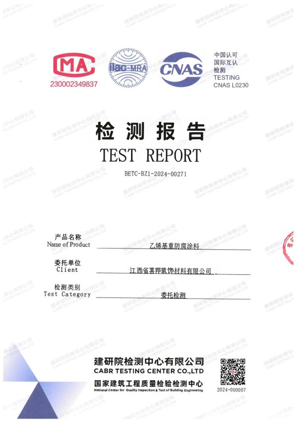 重庆防腐公司乙烯基重防腐涂料通过国家建筑工程质量检验检测中心检测