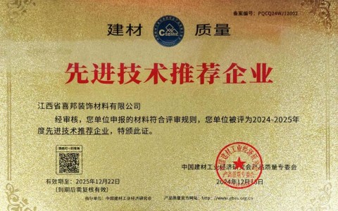 重庆喜邦地坪公司荣获《建材质量-先进技术推荐企业》称号