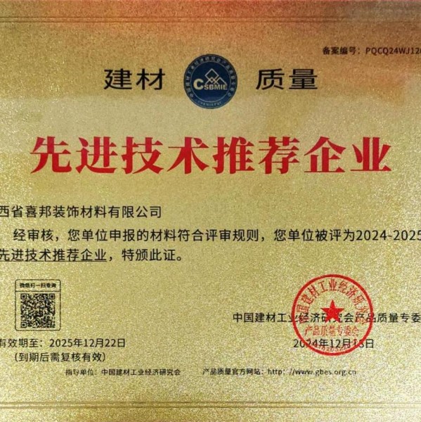 重庆喜邦地坪公司荣获《建材质量-先进技术推荐企业》称号