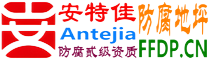耐固®重庆防腐地坪